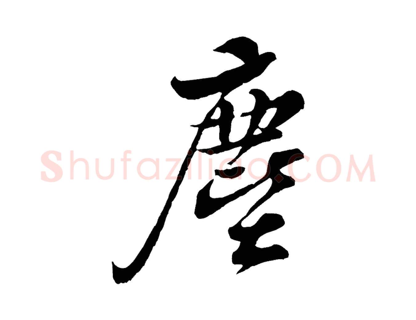 塵毛笔行书写法,摘自宋代苏轼与久上人帖