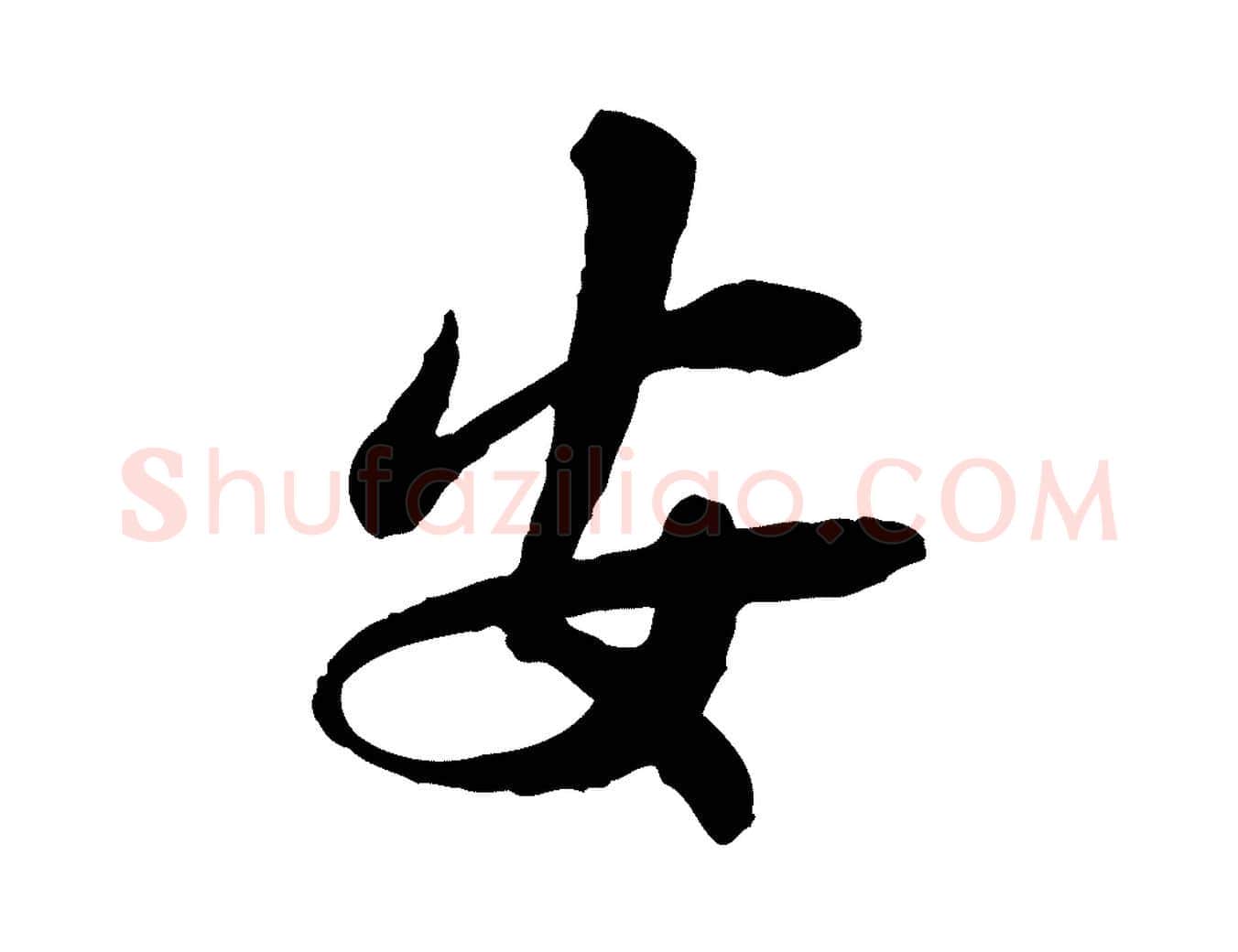 安毛笔行书写法,摘自宋代苏轼与久上人帖