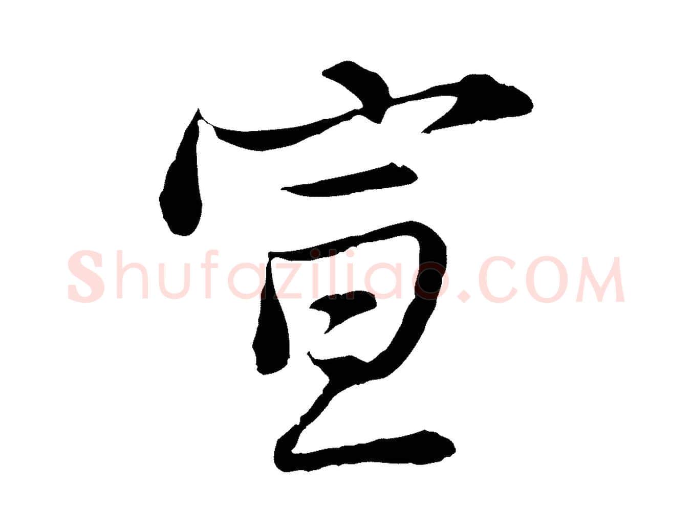 宣毛笔行书写法,摘自宋代苏轼与久上人帖