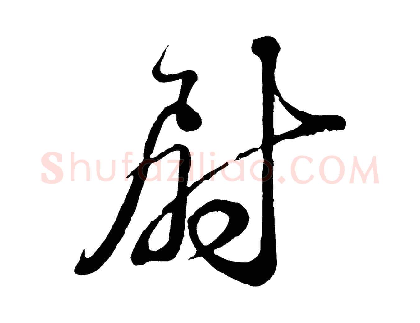 尉毛笔行书写法,摘自宋代苏轼与久上人帖