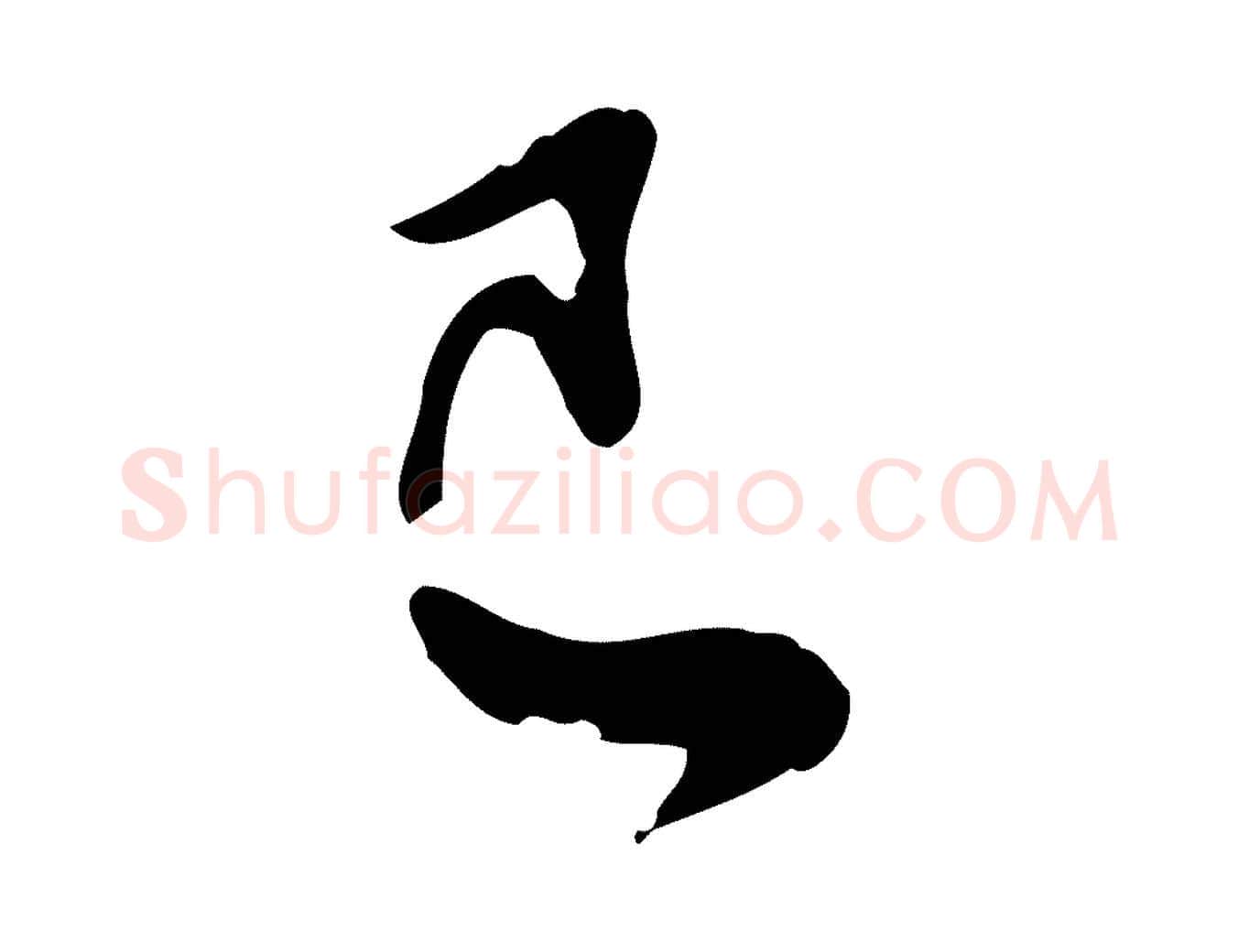 已毛笔行书写法,摘自宋代苏轼与久上人帖