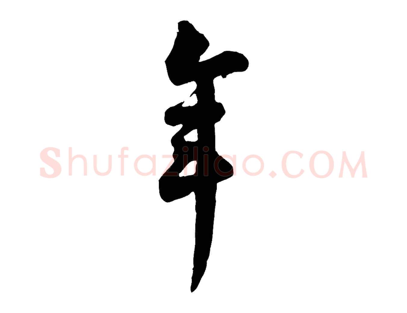 年毛笔行书写法,摘自宋代苏轼与久上人帖