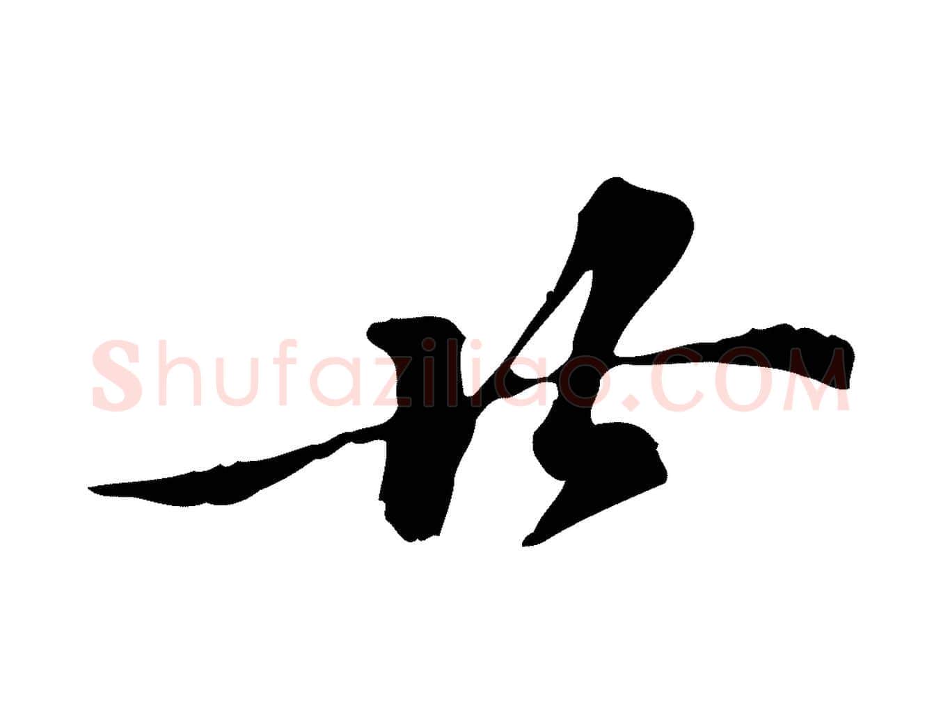 廿毛笔行书写法,摘自宋代苏轼与久上人帖
