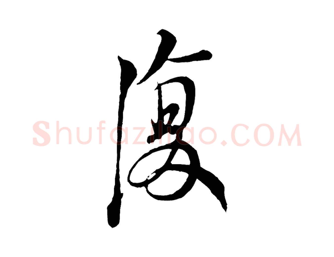 復毛笔行书写法,摘自宋代苏轼与久上人帖