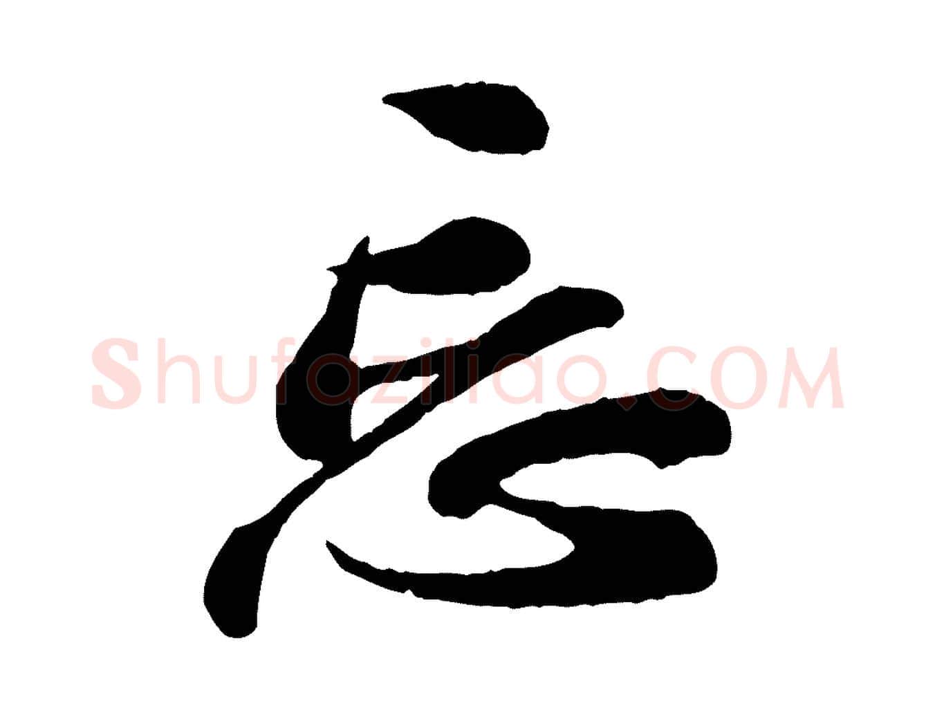 忘毛笔行书写法,摘自宋代苏轼与久上人帖