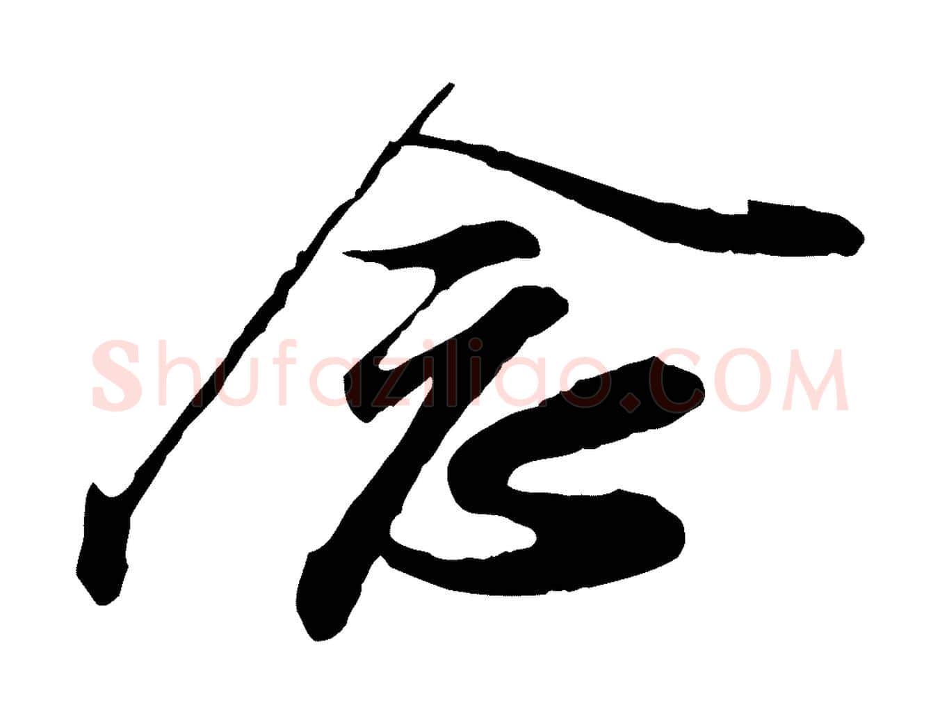 念毛笔行书写法,摘自宋代苏轼与久上人帖
