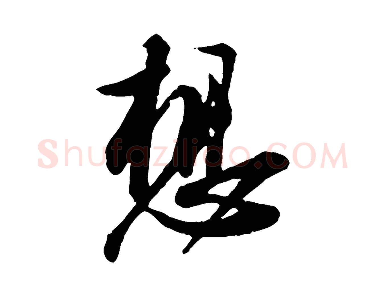 想毛笔行书写法,摘自宋代苏轼与久上人帖