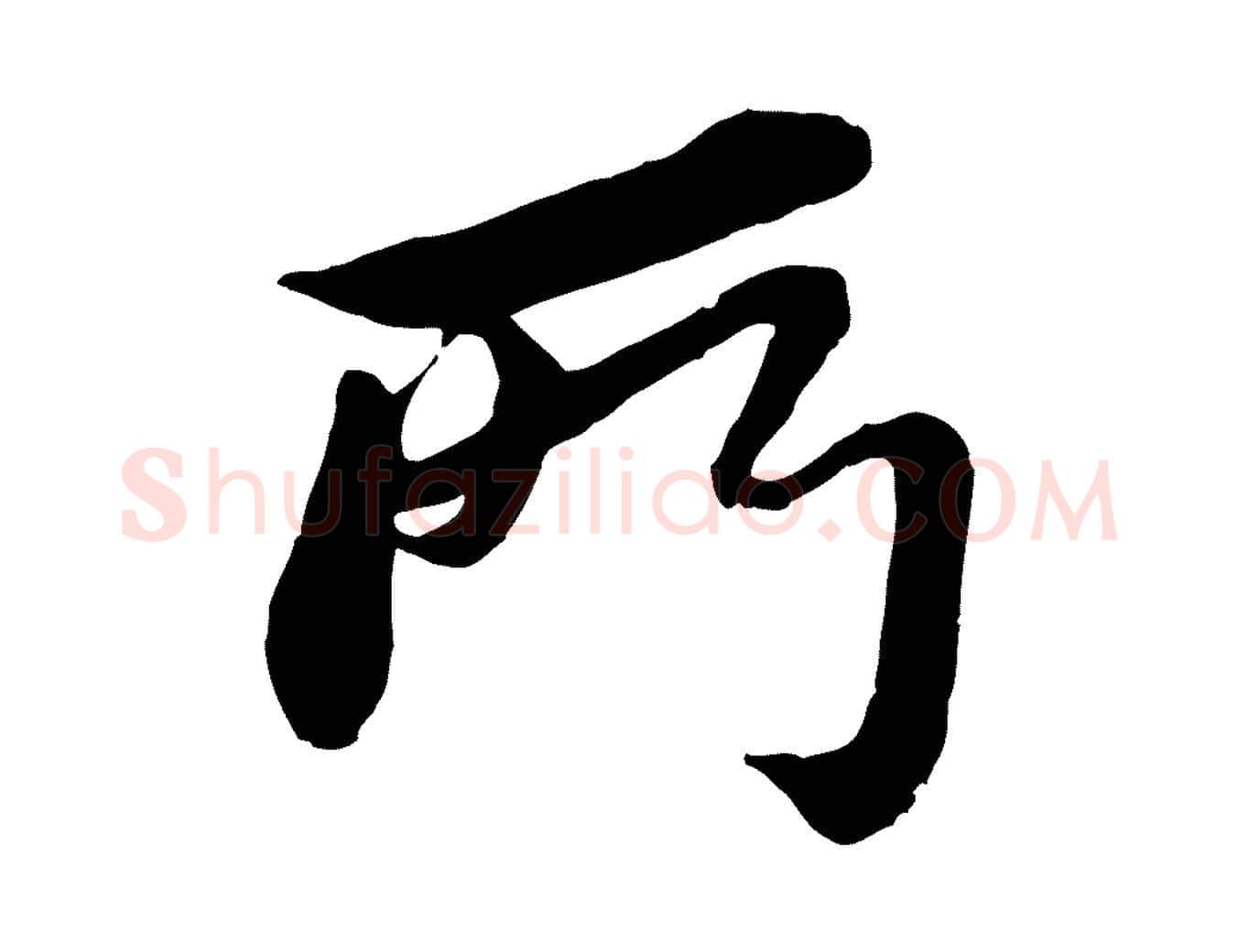 所毛笔行书写法,摘自宋代苏轼与久上人帖