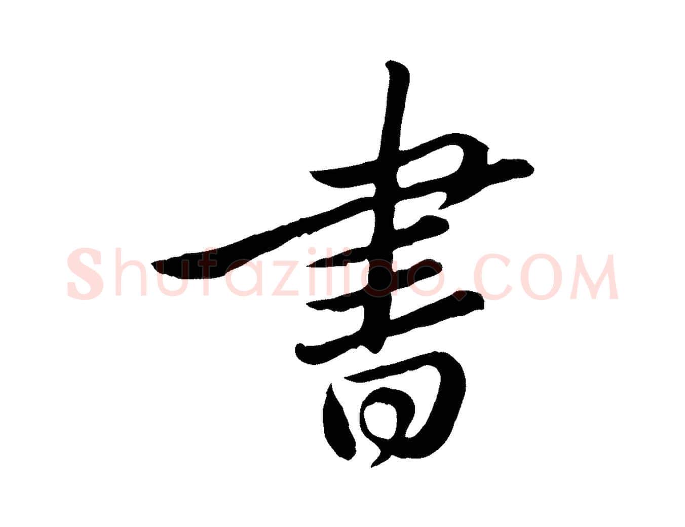 書毛笔行书写法,摘自宋代苏轼与久上人帖