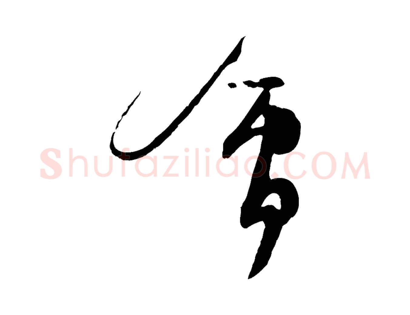 會毛笔行书写法,摘自宋代苏轼与久上人帖