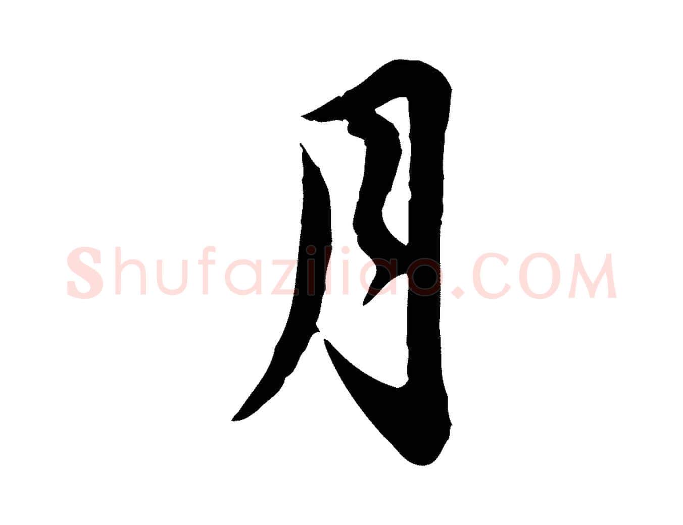 月毛笔行书写法,摘自宋代苏轼与久上人帖