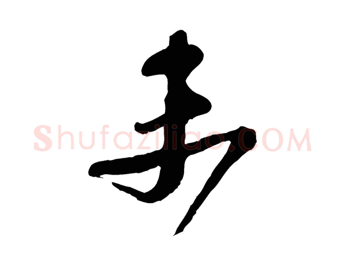 末毛笔行书写法,摘自宋代苏轼与久上人帖