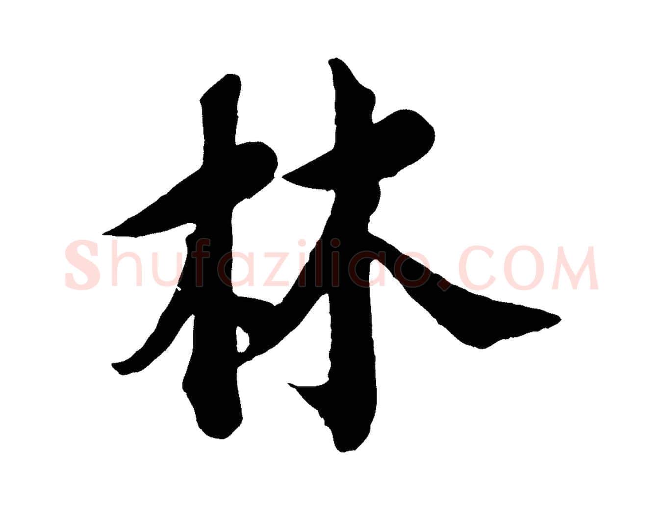 林毛笔行书写法,摘自宋代苏轼与久上人帖
