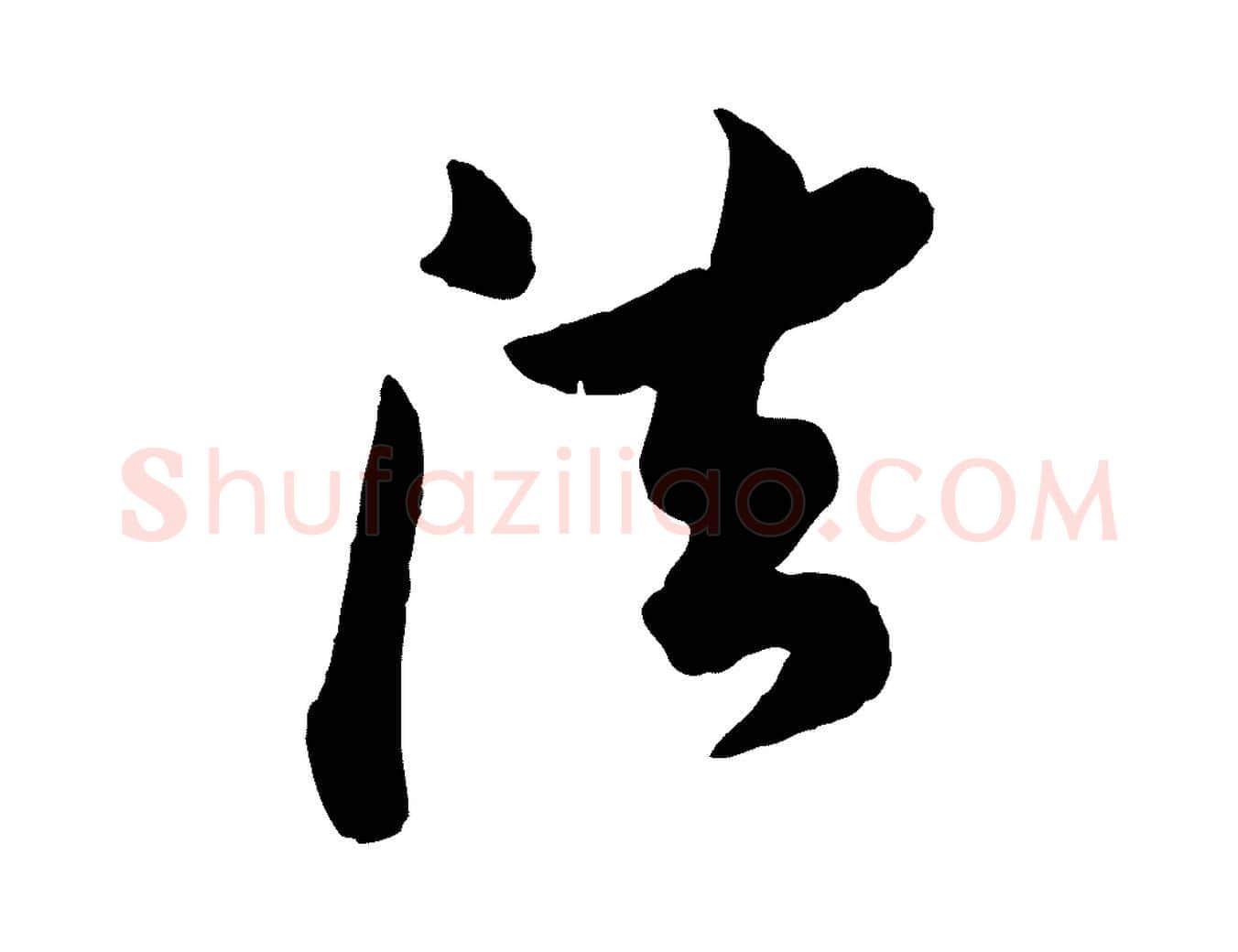 法毛笔行书写法,摘自宋代苏轼与久上人帖
