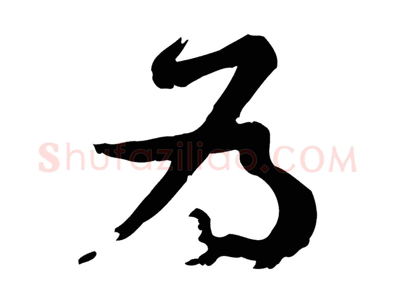 為毛笔行书写法,摘自宋代苏轼与久上人帖