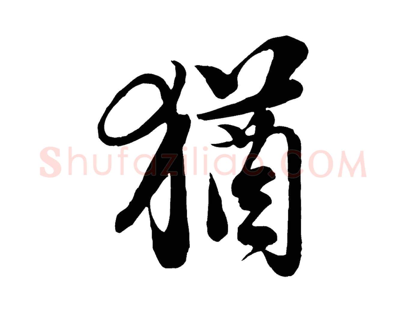 猶毛笔行书写法,摘自宋代苏轼与久上人帖
