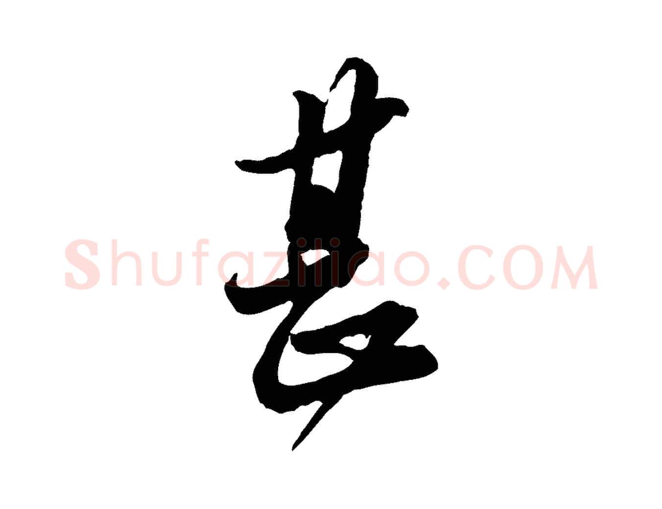 甚毛笔行书写法,摘自宋代苏轼与久上人帖