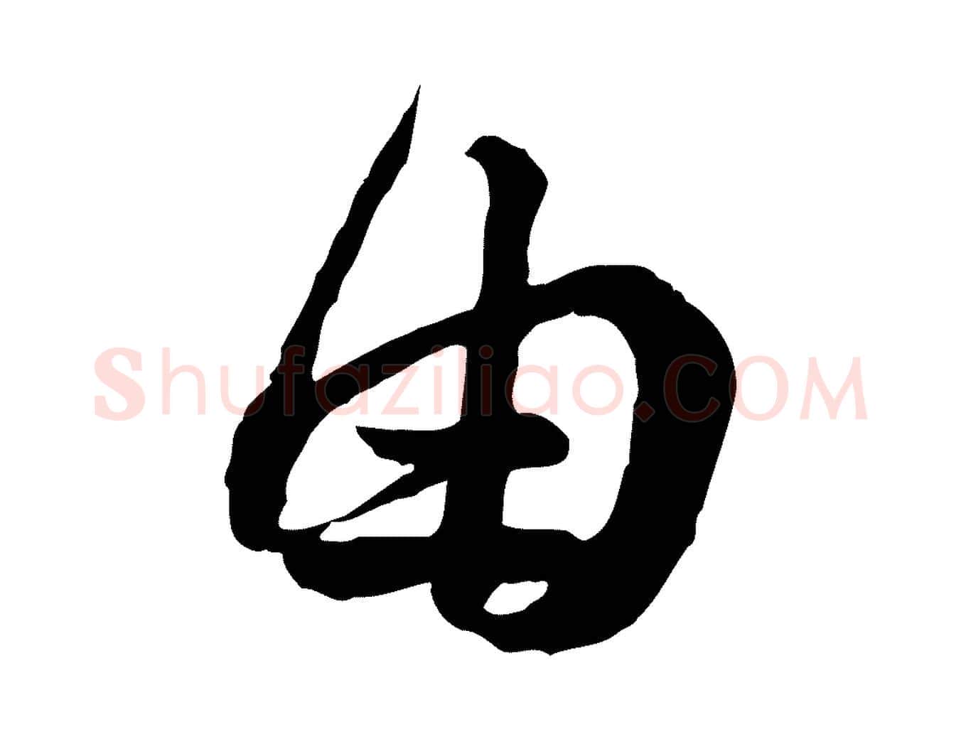由毛笔行书写法,摘自宋代苏轼与久上人帖