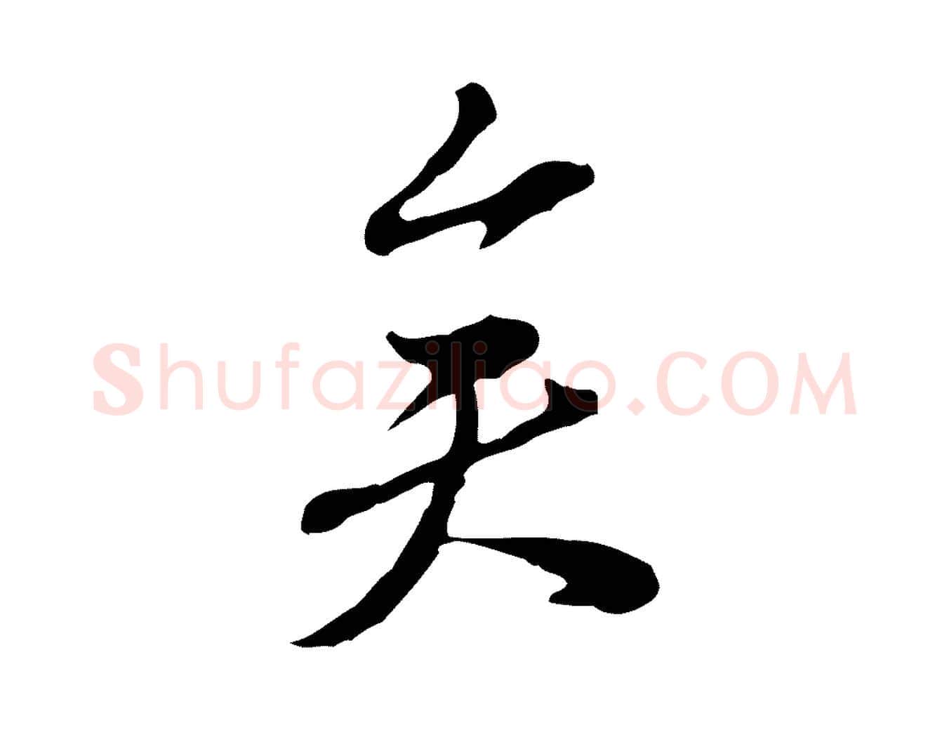矣毛笔行书写法,摘自宋代苏轼与久上人帖