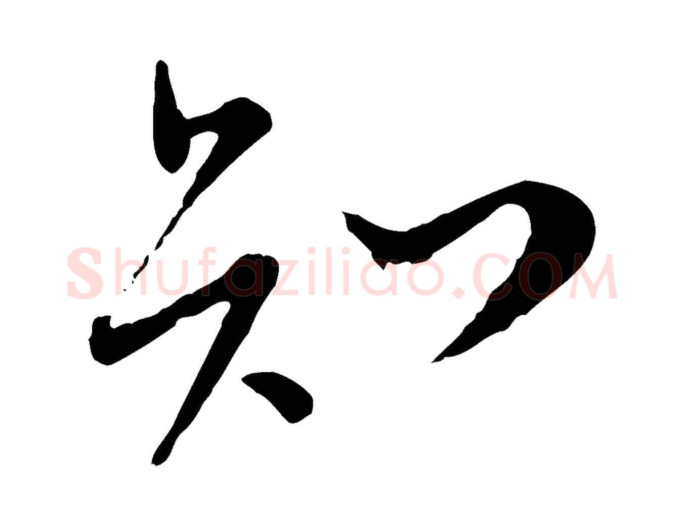 知毛笔行书写法,摘自宋代苏轼与久上人帖