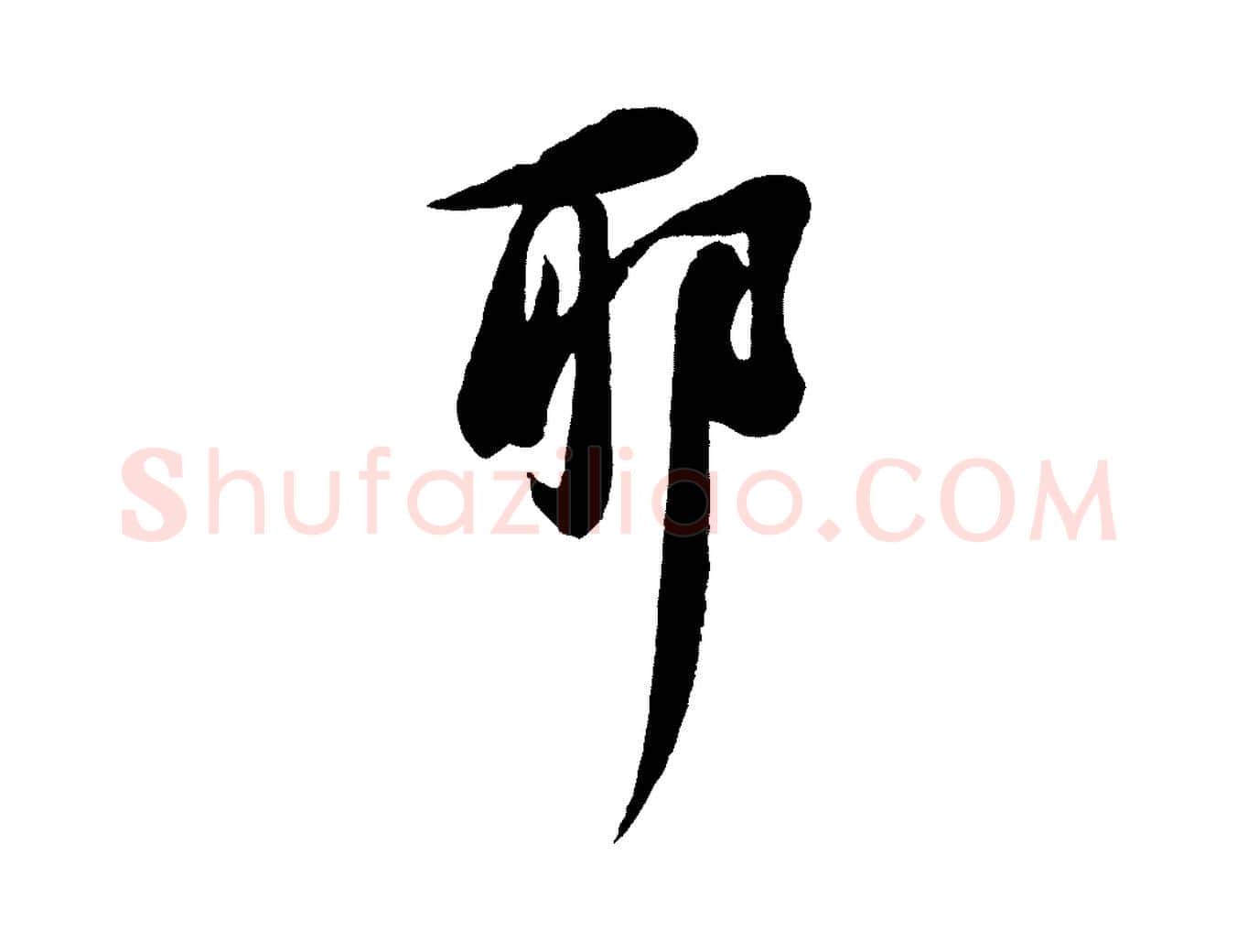 耶毛笔行书写法,摘自宋代苏轼与久上人帖
