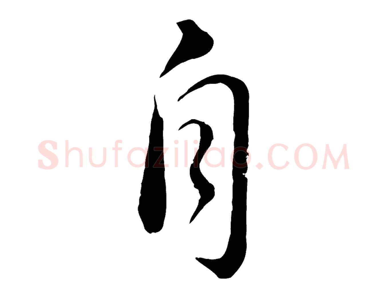 自毛笔行书写法,摘自宋代苏轼与久上人帖