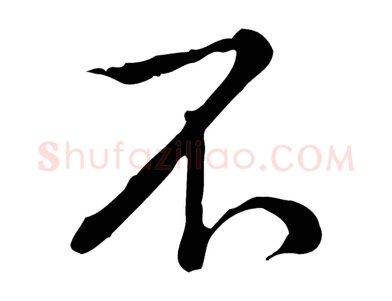 不毛笔行书写法,摘自清代高宗三希堂法帖