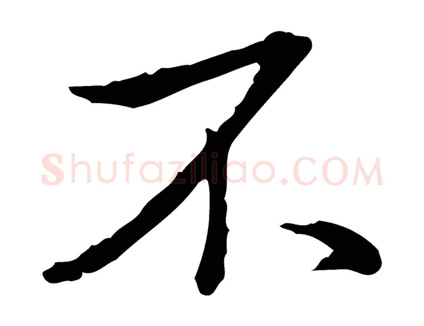 不毛笔行书写法,摘自清代高宗三希堂法帖