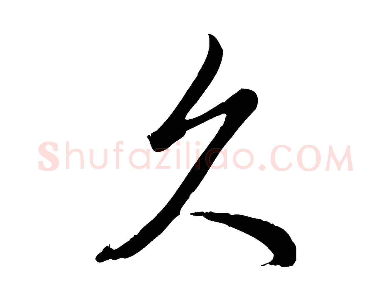 久毛笔行书写法,摘自清代高宗三希堂法帖