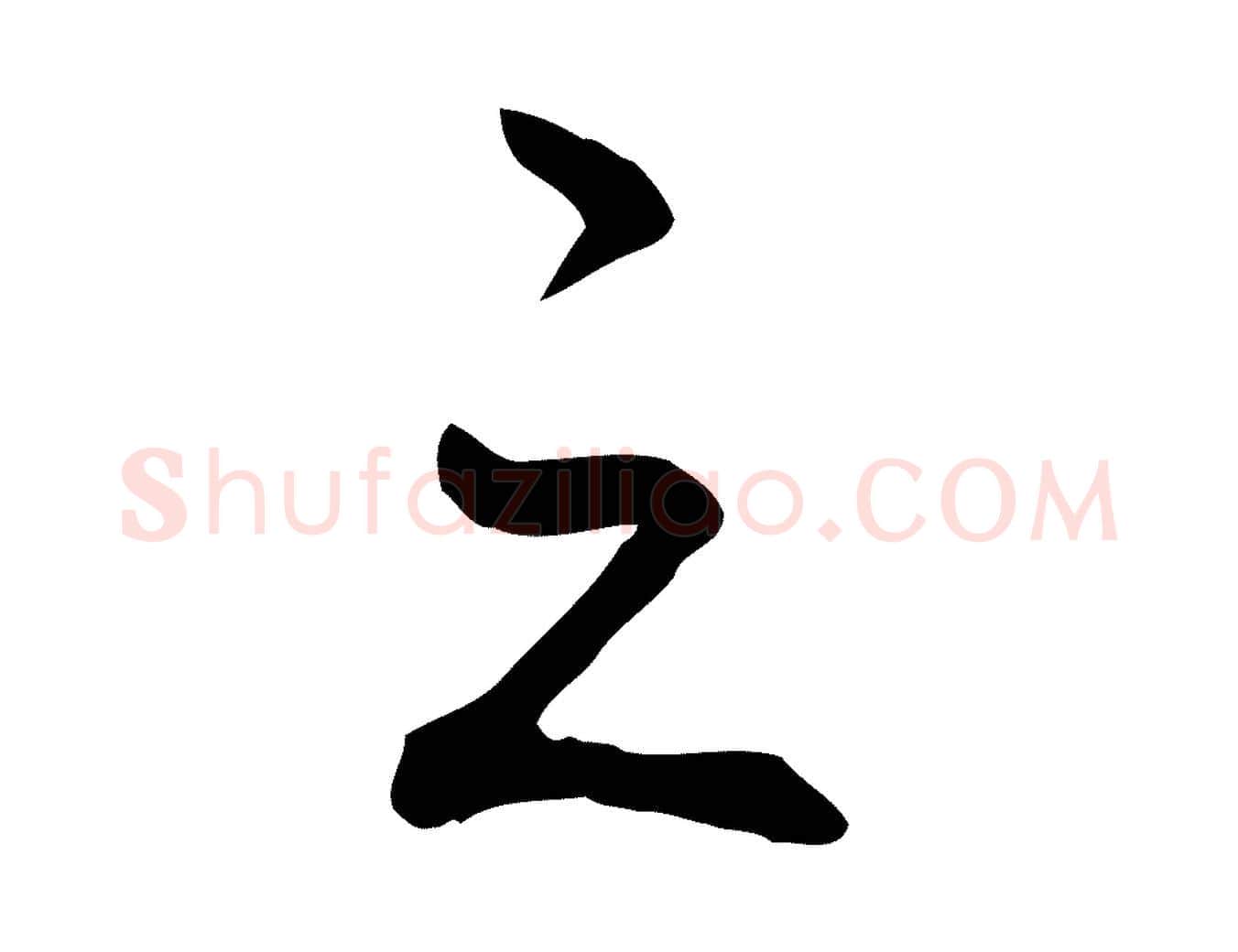 之毛笔行书写法,摘自清代高宗三希堂法帖