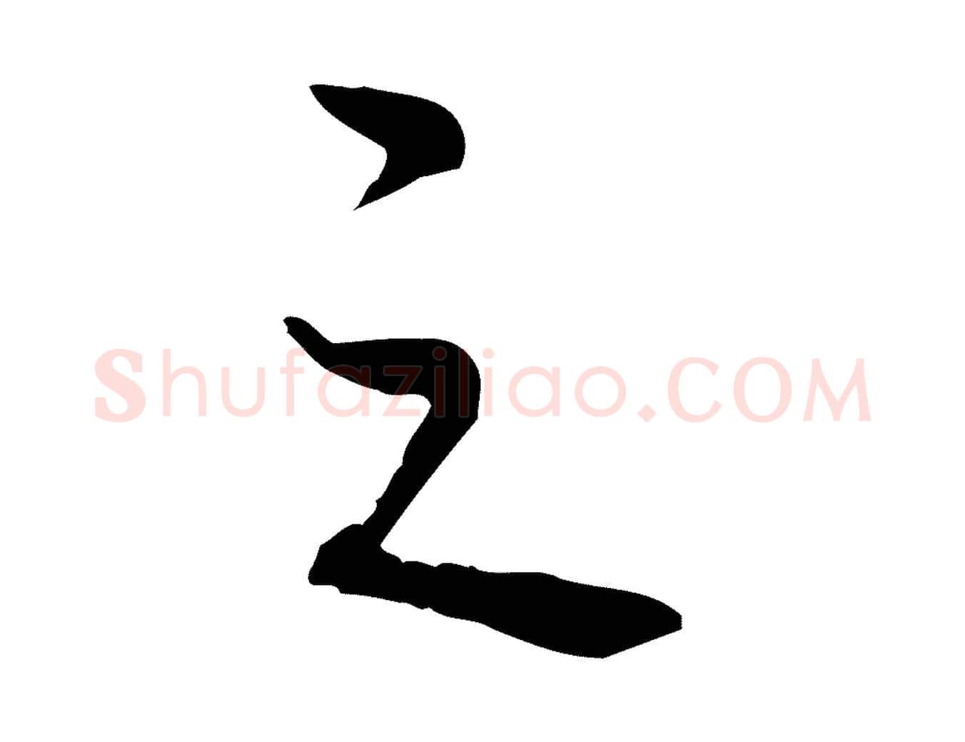 之毛笔行书写法,摘自清代高宗三希堂法帖