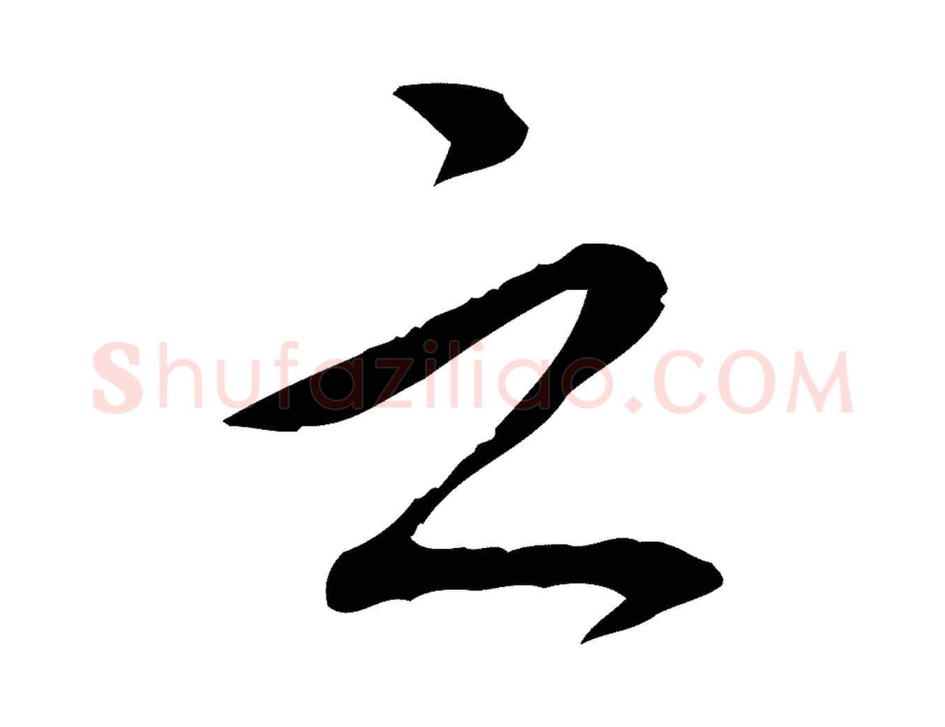 之毛笔行书写法,摘自清代高宗三希堂法帖