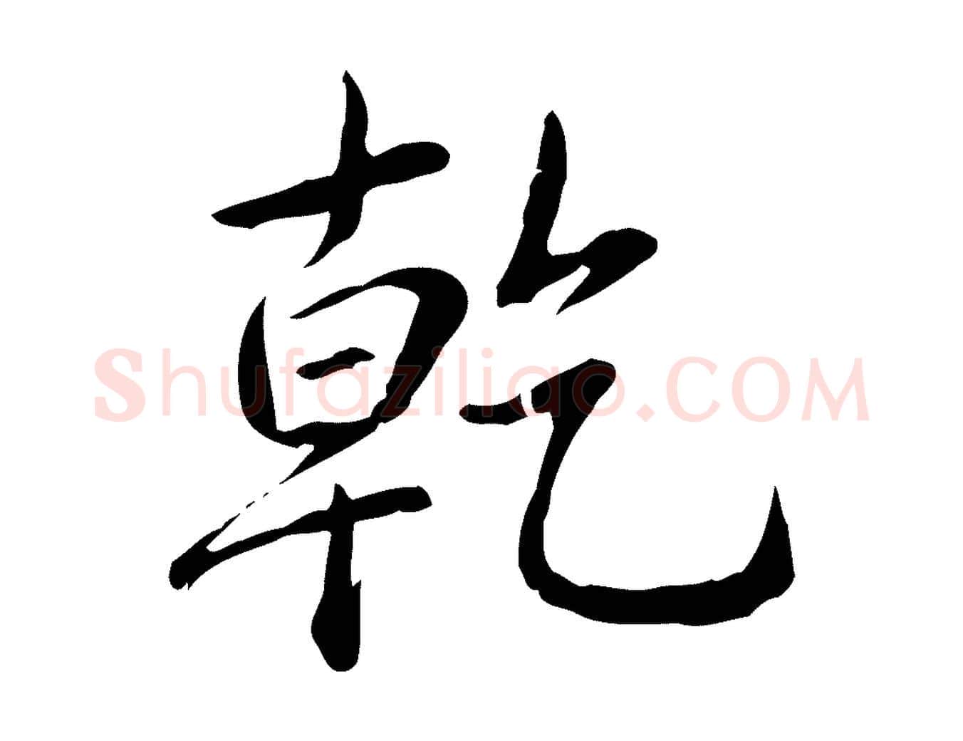 乾毛笔行书写法,摘自清代高宗三希堂法帖