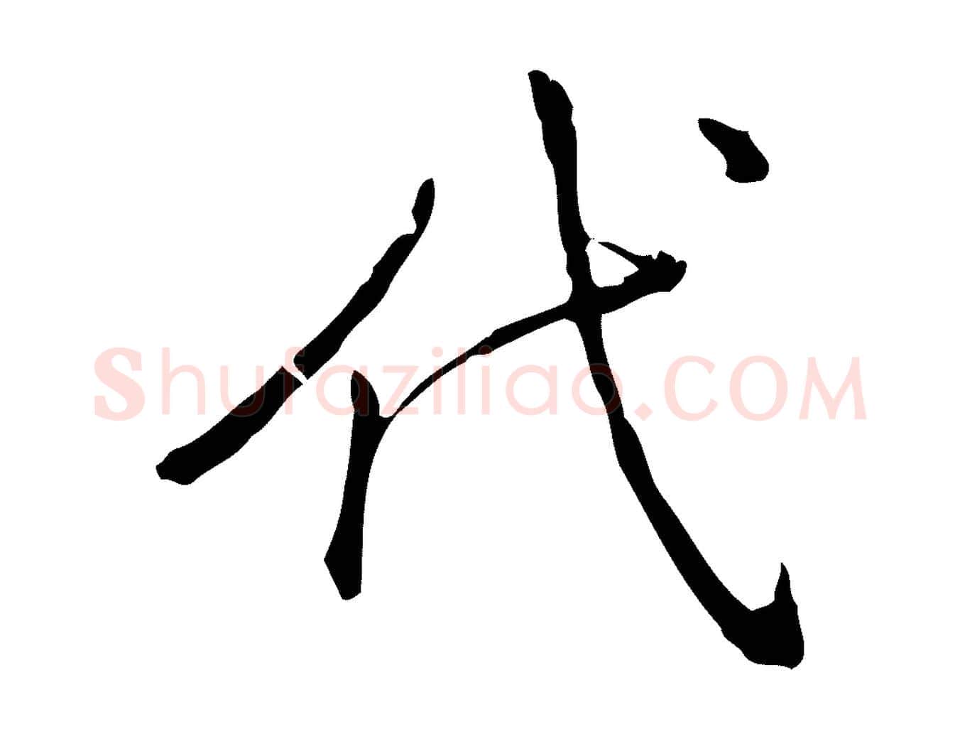 代毛笔行书写法,摘自清代高宗三希堂法帖