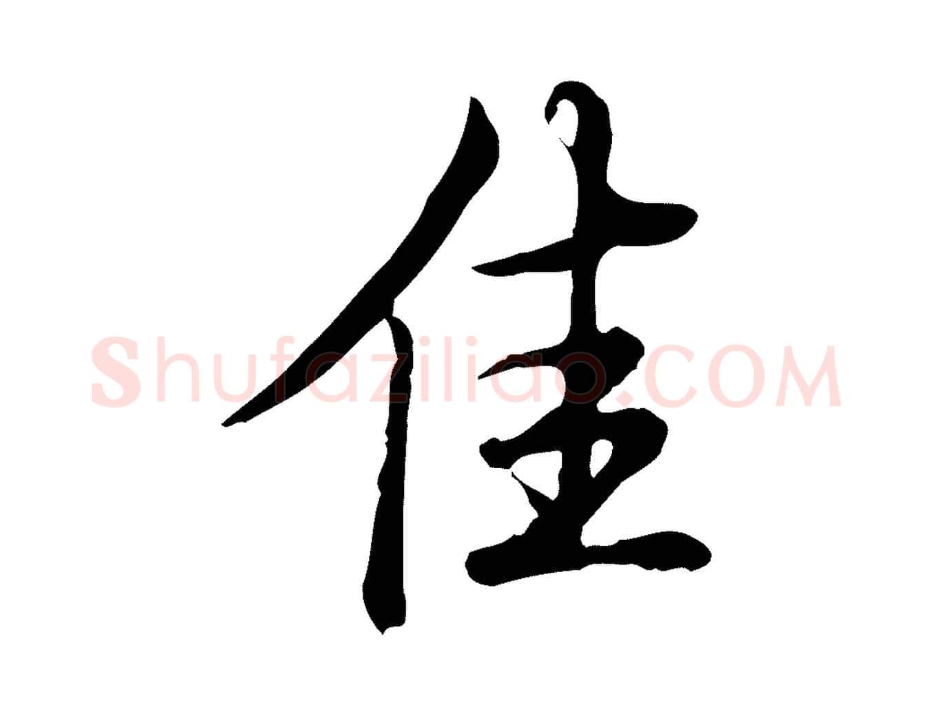 佳毛笔行书写法,摘自清代高宗三希堂法帖