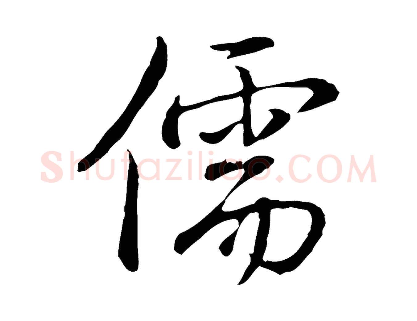 儒毛笔行书写法,摘自清代高宗三希堂法帖