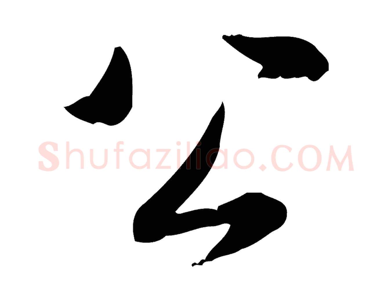 公毛笔行书写法,摘自清代高宗三希堂法帖