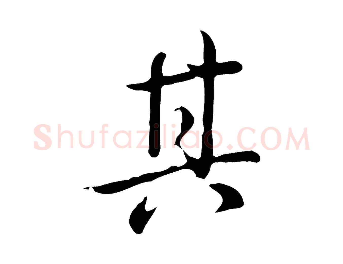 其毛笔行书写法,摘自清代高宗三希堂法帖
