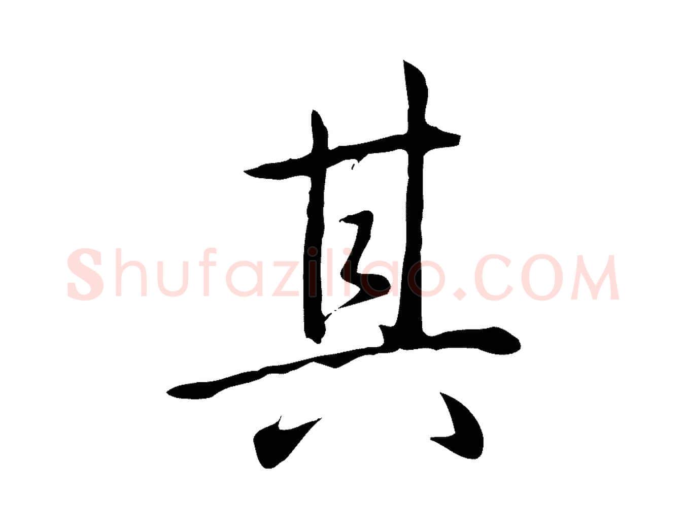 其毛笔行书写法,摘自清代高宗三希堂法帖