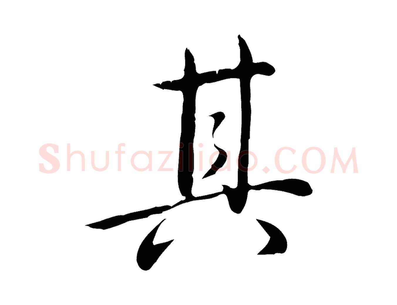 其毛笔行书写法,摘自清代高宗三希堂法帖