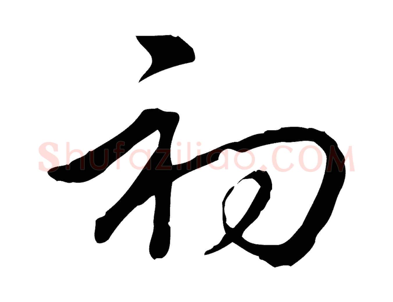初毛笔行书写法,摘自清代高宗三希堂法帖