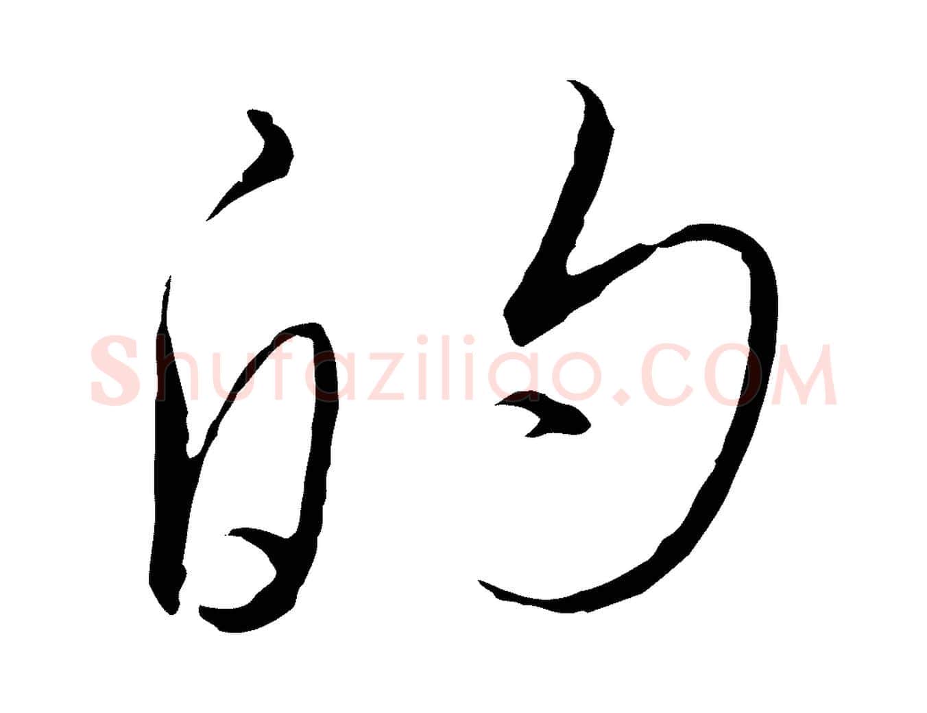 的毛笔行书写法,摘自宋代高宗千字文