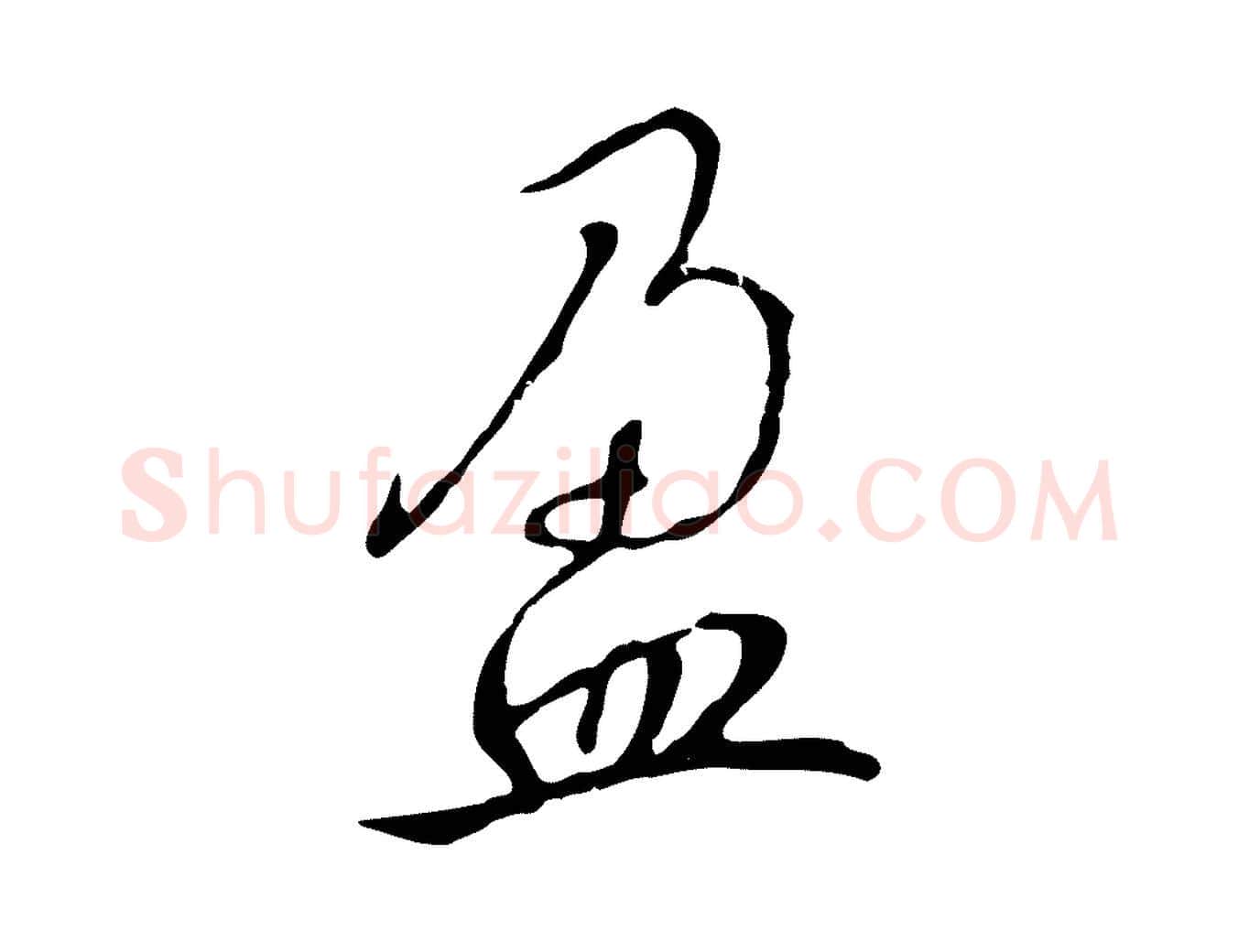 盈毛笔行书写法,摘自宋代高宗千字文