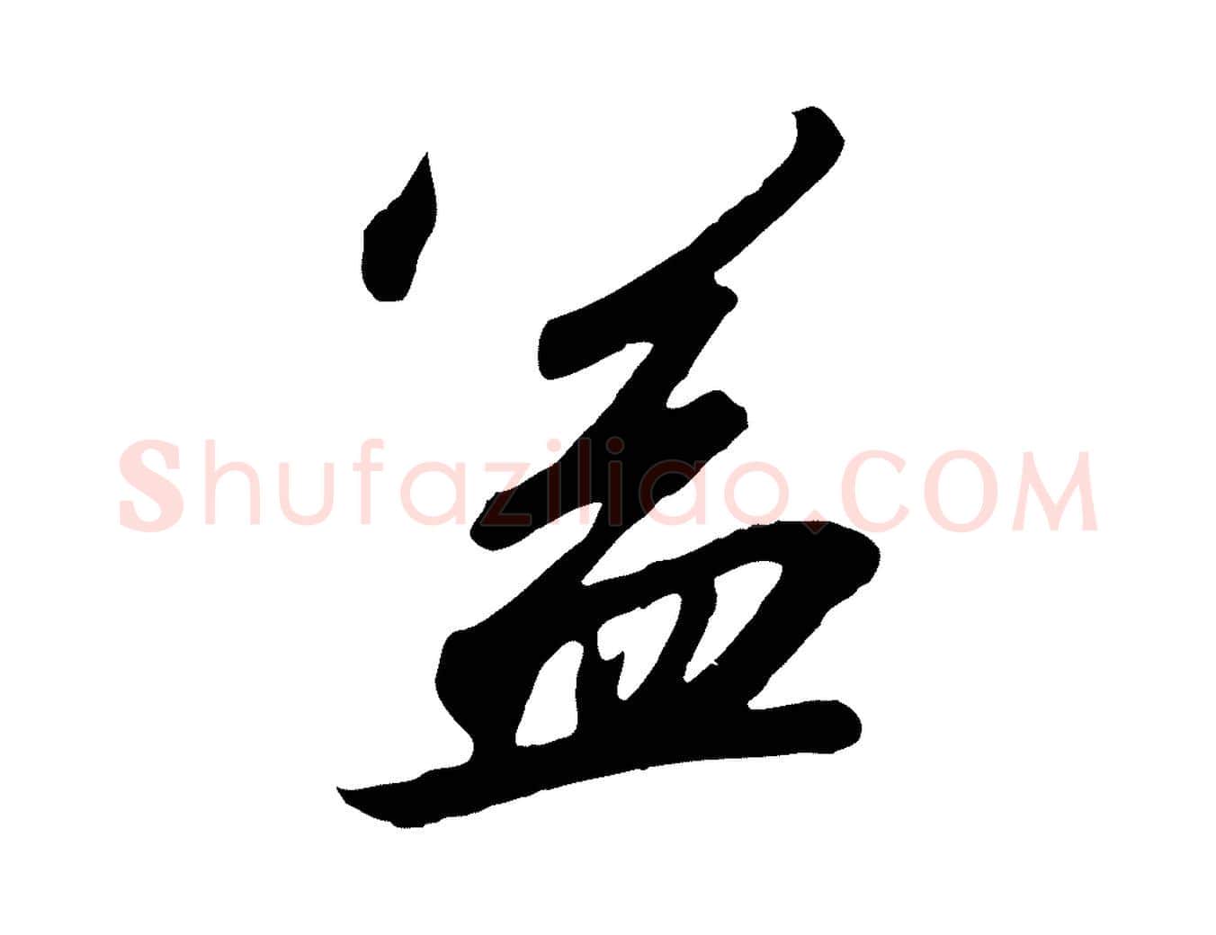 益毛笔行书写法,摘自宋代高宗千字文
