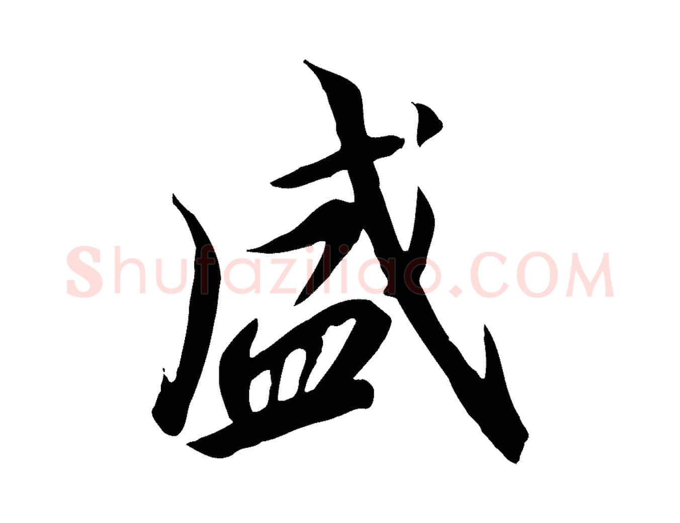 盛毛笔行书写法,摘自宋代高宗千字文