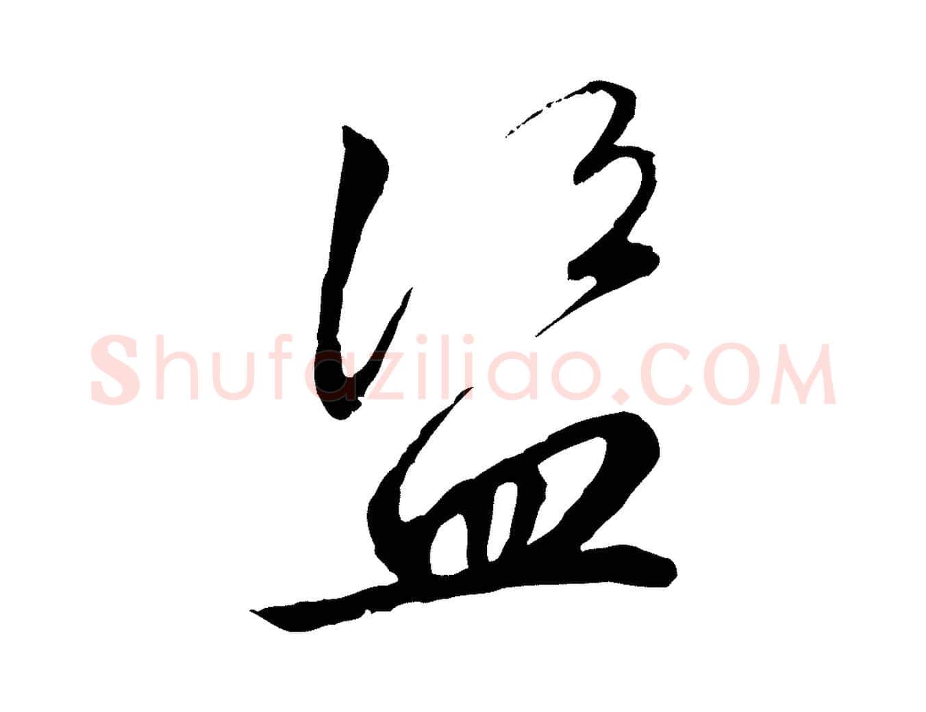 盜毛笔行书写法,摘自宋代高宗千字文