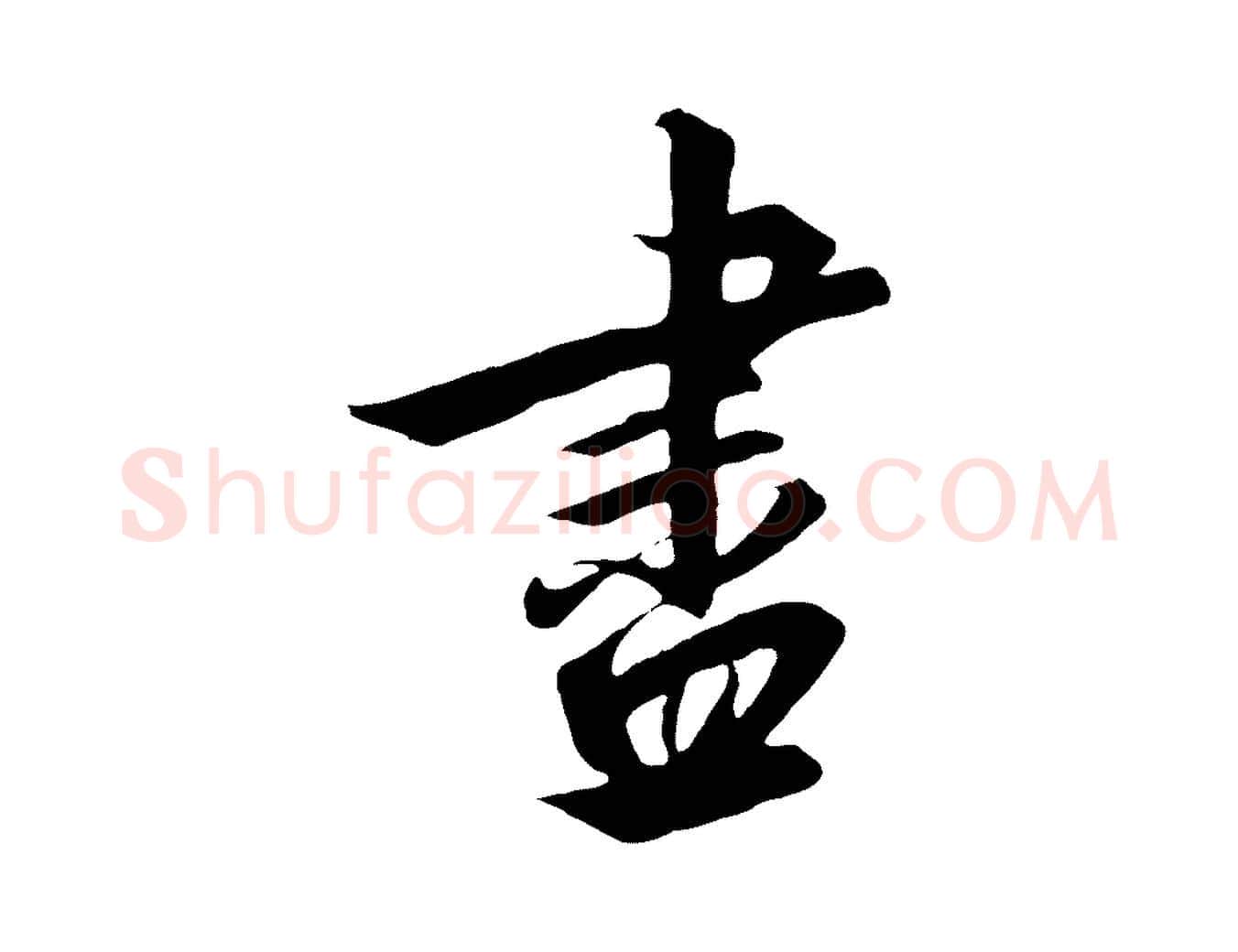 盡毛笔行书写法,摘自宋代高宗千字文