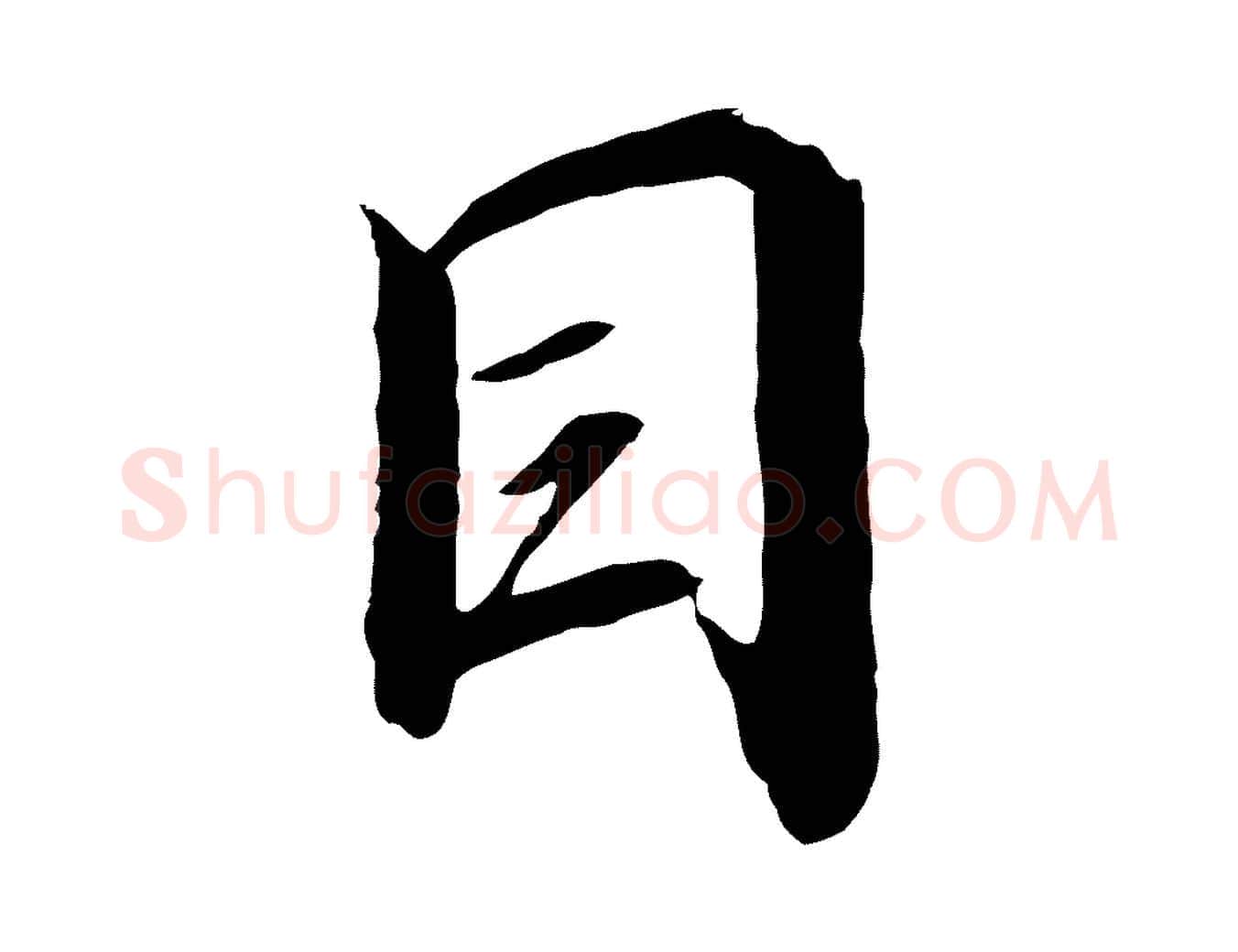 目毛笔行书写法,摘自宋代高宗千字文