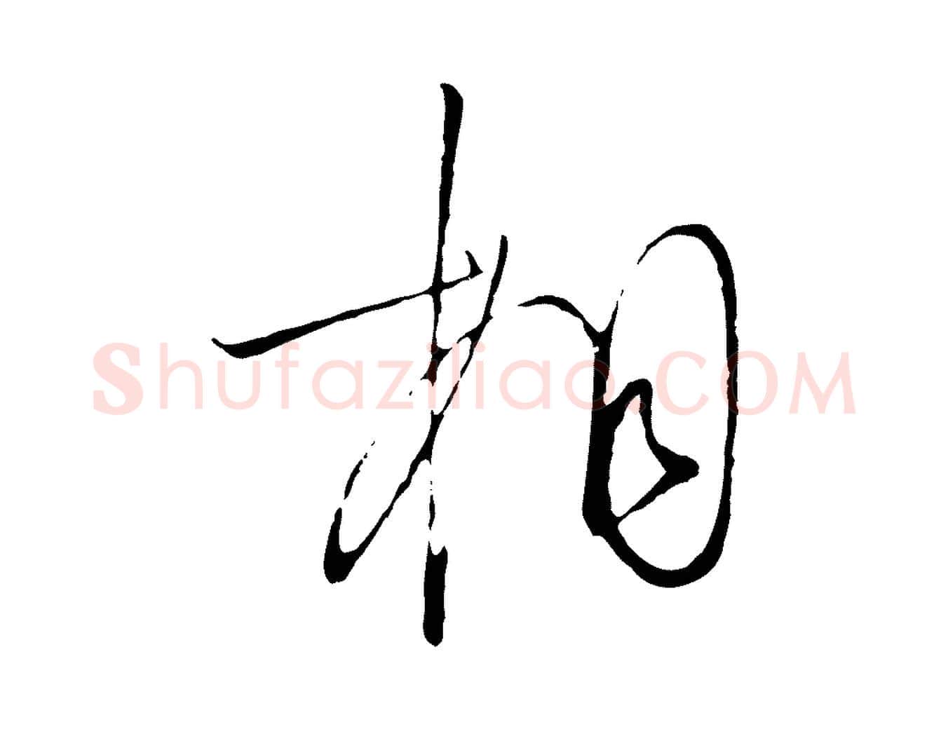 相毛笔行书写法,摘自宋代高宗千字文