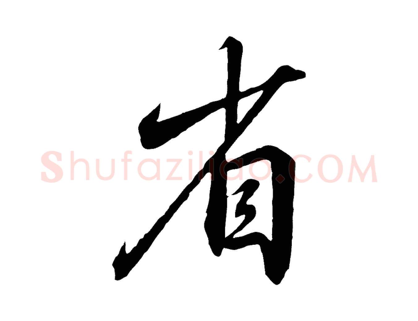 省毛笔行书写法,摘自宋代高宗千字文